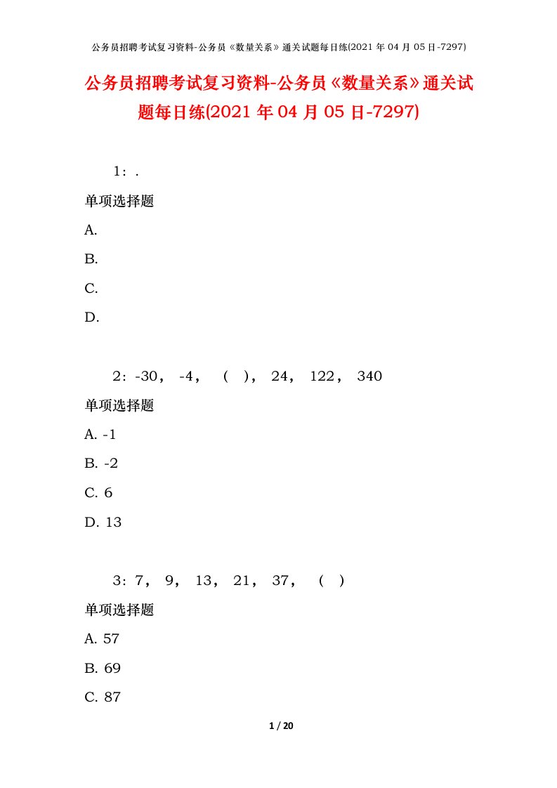 公务员招聘考试复习资料-公务员数量关系通关试题每日练2021年04月05日-7297