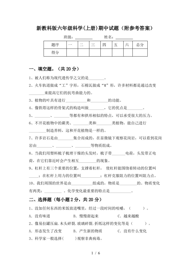 新教科版六年级科学上册期中试题附参考答案