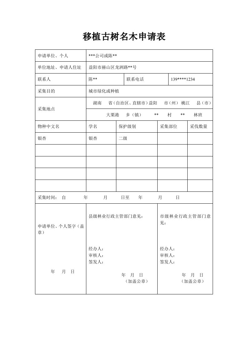 移植古树名木申请表