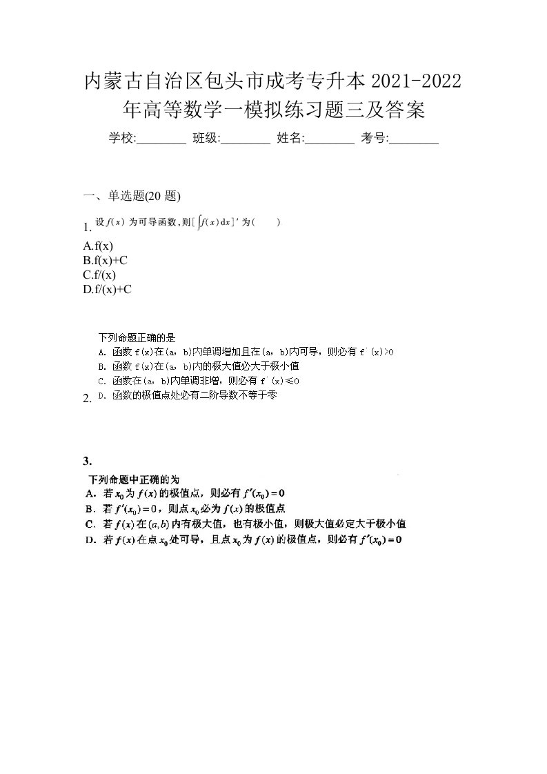 内蒙古自治区包头市成考专升本2021-2022年高等数学一模拟练习题三及答案