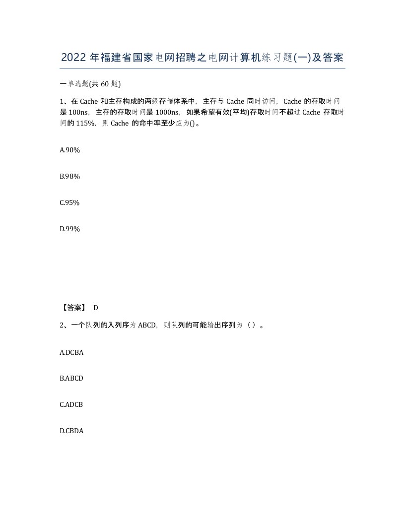 2022年福建省国家电网招聘之电网计算机练习题一及答案