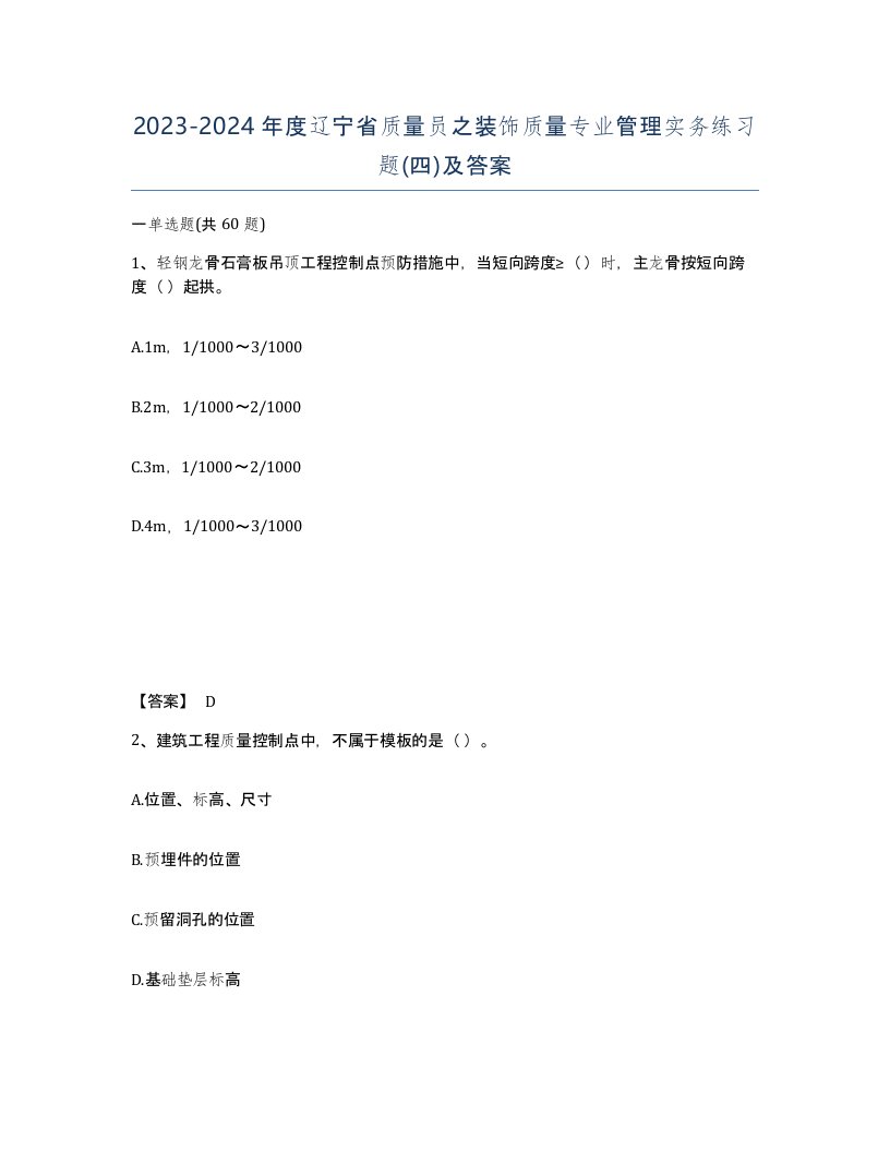 2023-2024年度辽宁省质量员之装饰质量专业管理实务练习题四及答案