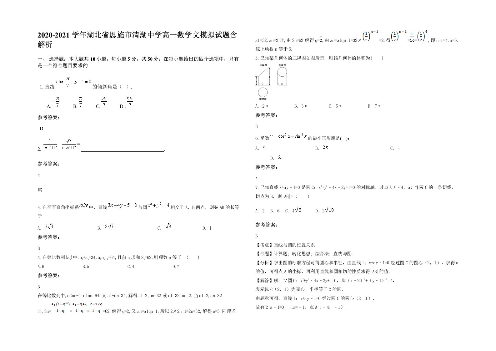 2020-2021学年湖北省恩施市清湖中学高一数学文模拟试题含解析