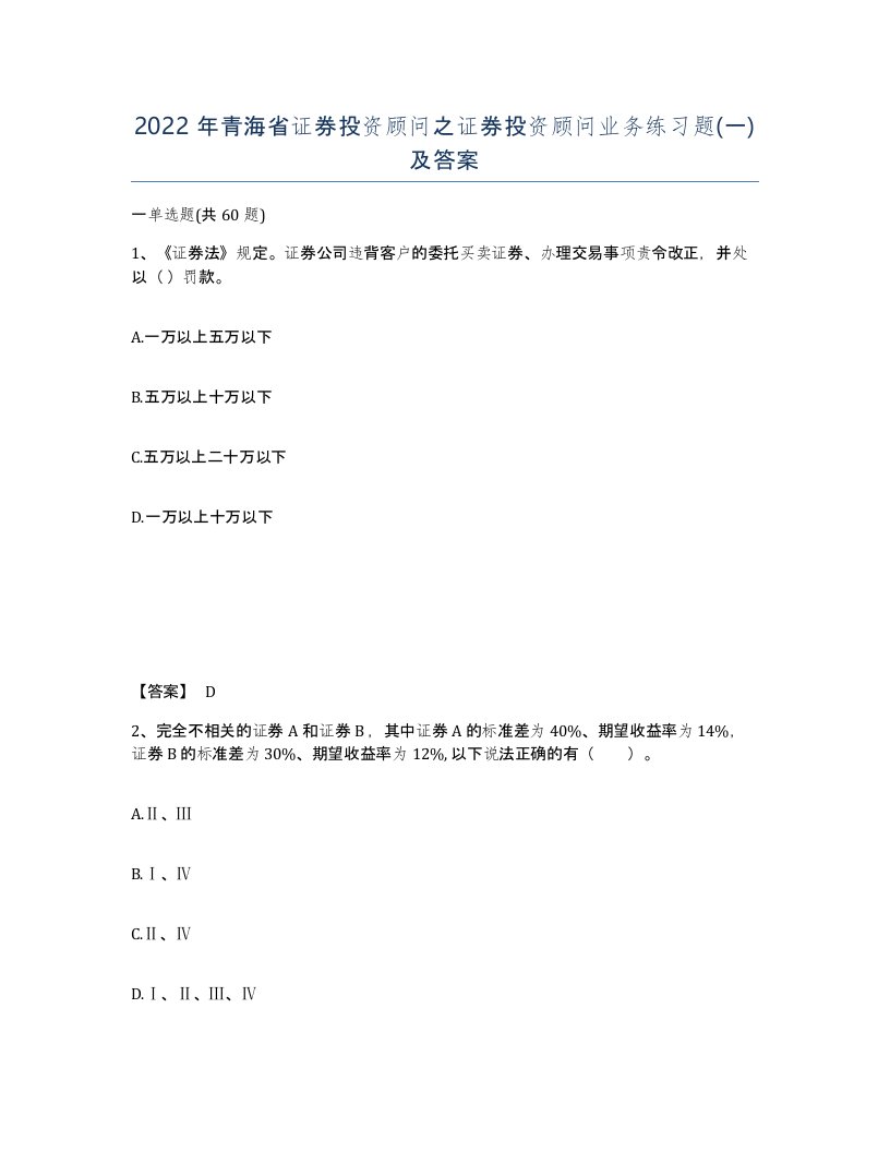 2022年青海省证券投资顾问之证券投资顾问业务练习题一及答案