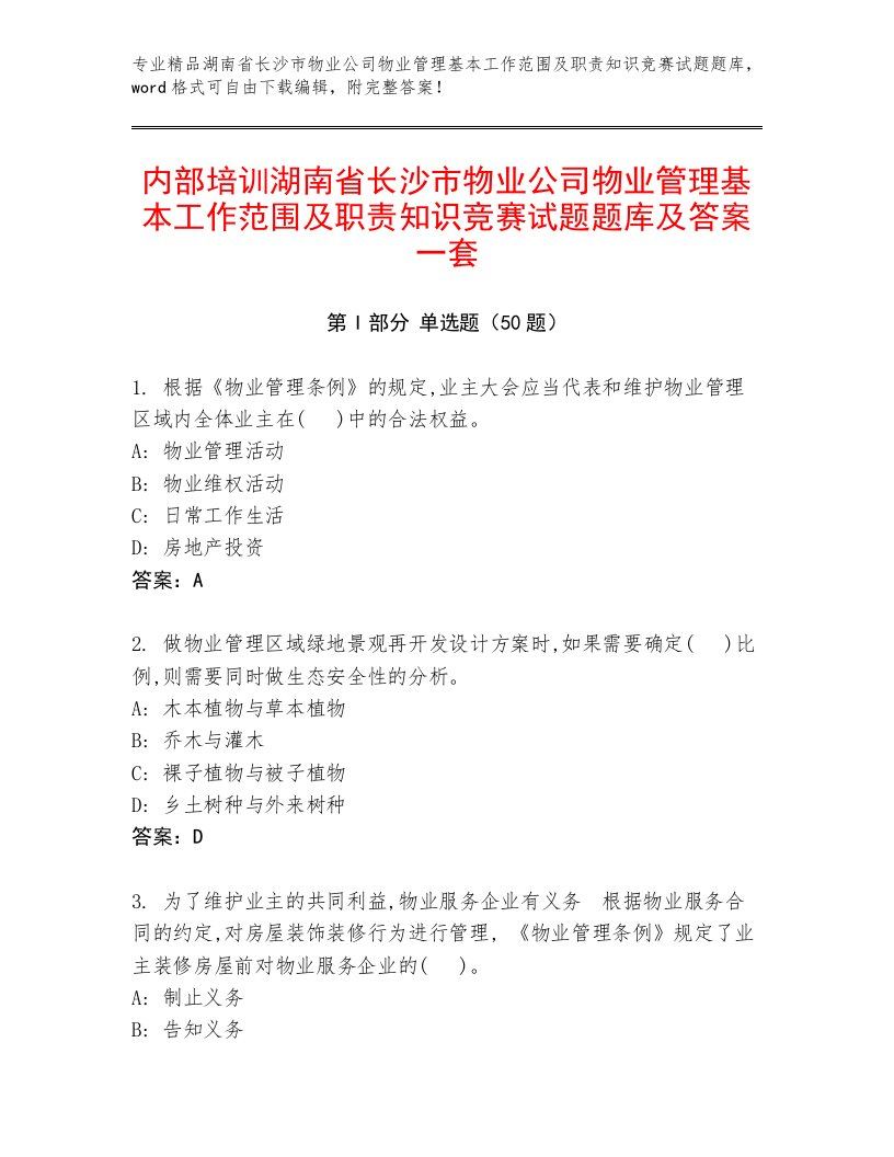 内部培训湖南省长沙市物业公司物业管理基本工作范围及职责知识竞赛试题题库及答案一套