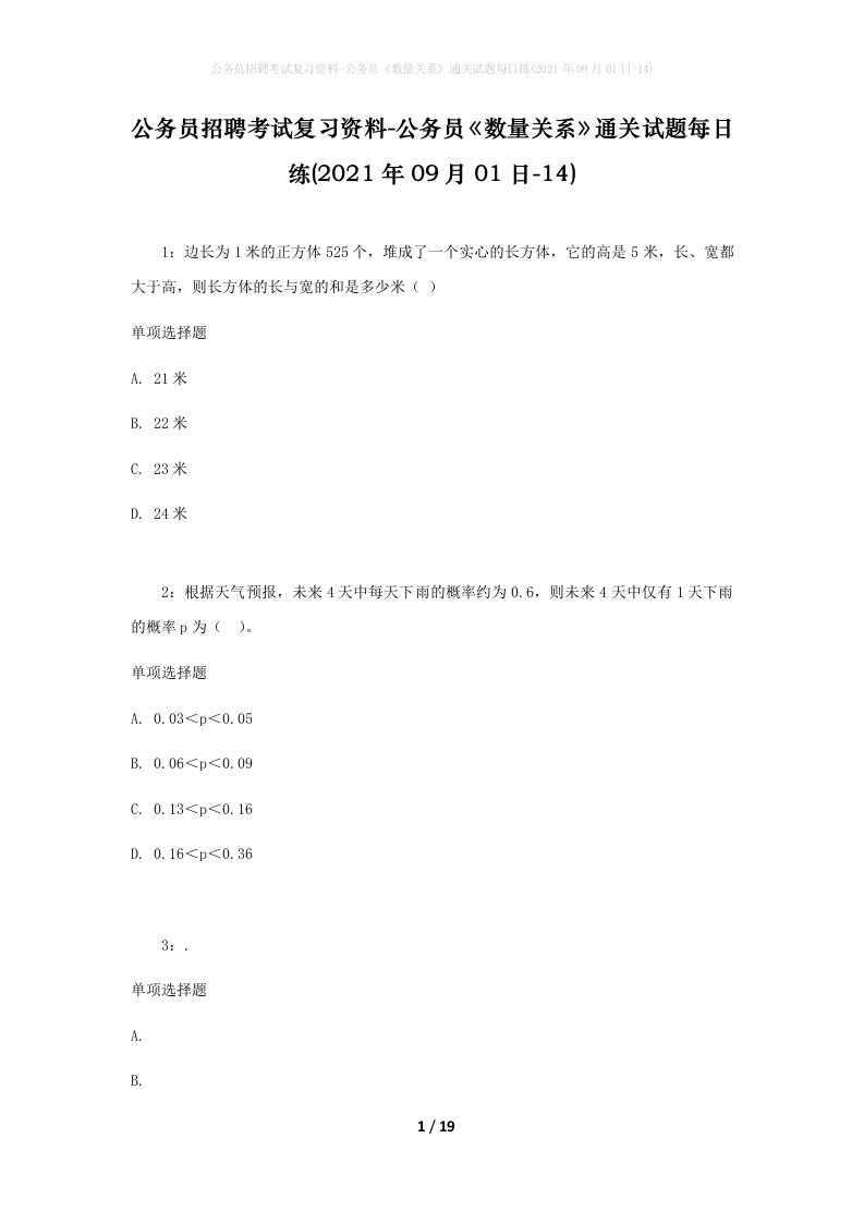 公务员招聘考试复习资料-公务员数量关系通关试题每日练2021年09月01日-14