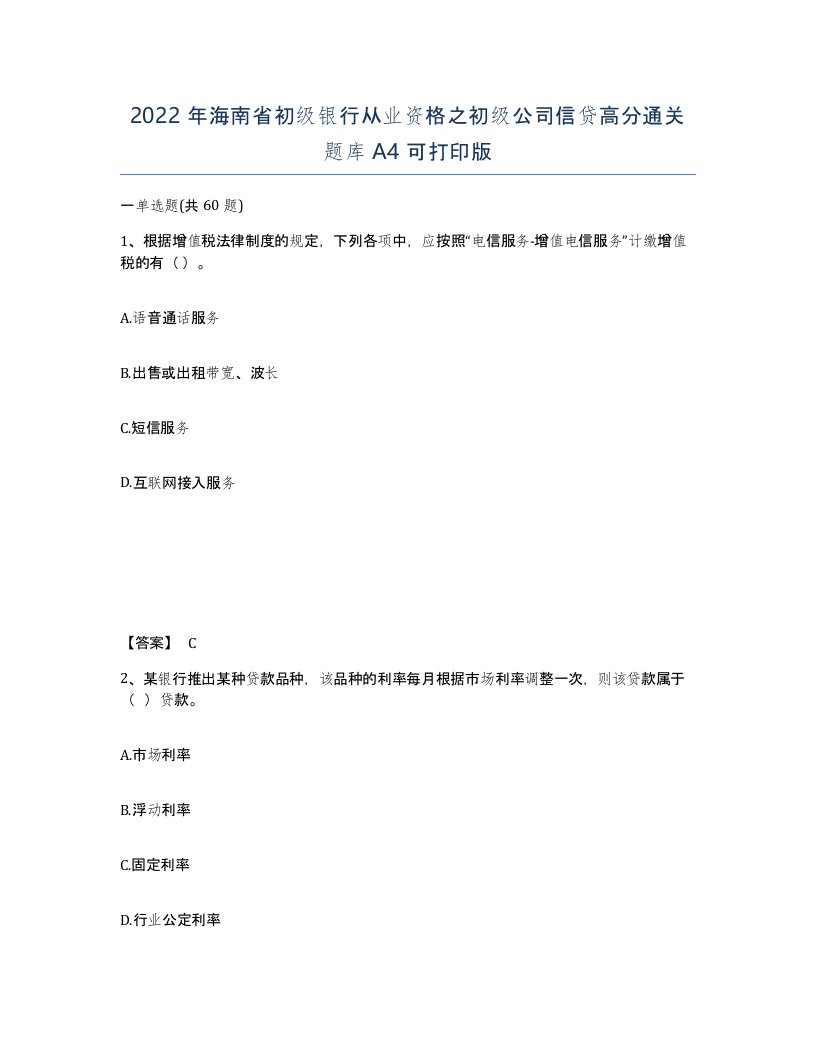 2022年海南省初级银行从业资格之初级公司信贷高分通关题库A4可打印版