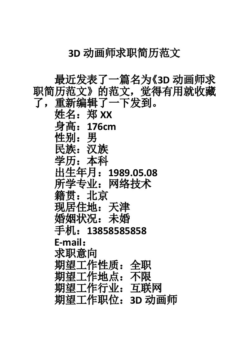 3D动画师求职简历范文