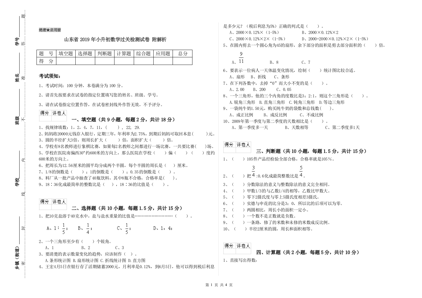 山东省2019年小升初数学过关检测试卷-附解析