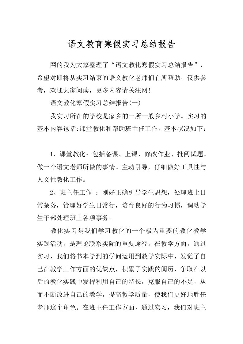 语文教育寒假实习总结报告