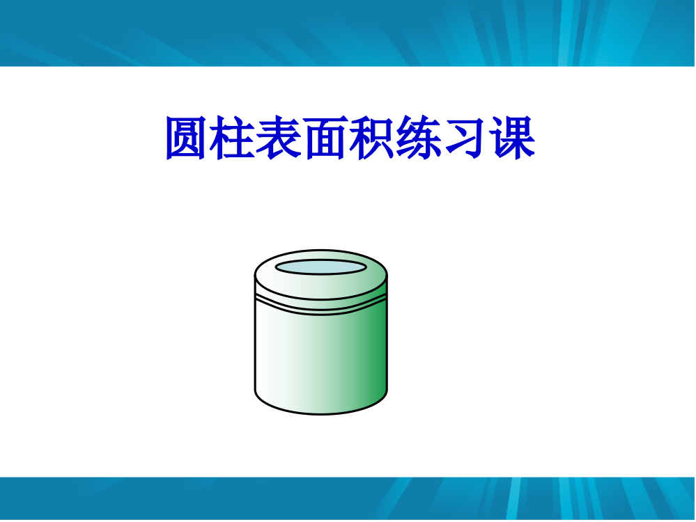 圆柱表面积练习课课件市公开课一等奖市赛课金奖课件