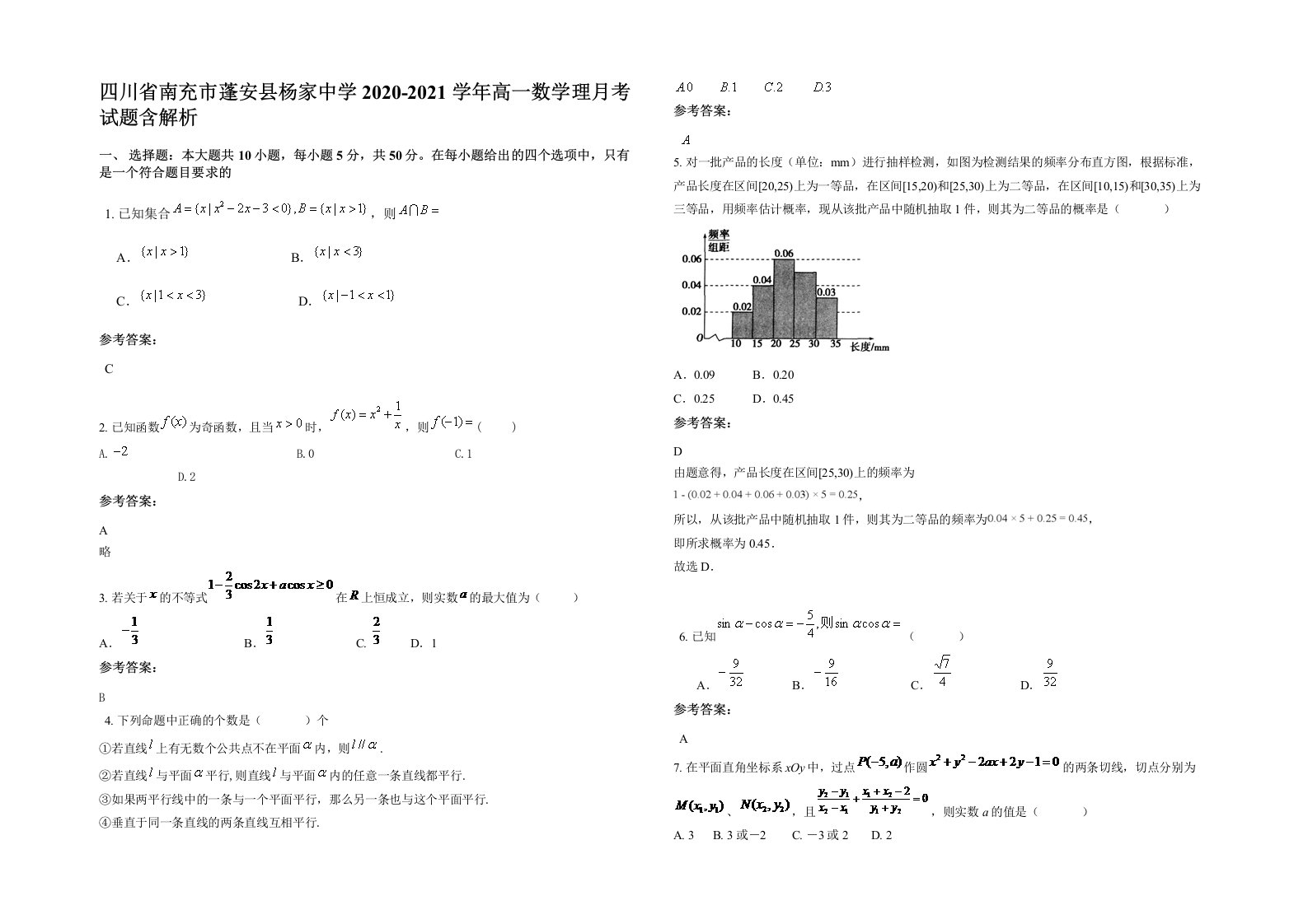 四川省南充市蓬安县杨家中学2020-2021学年高一数学理月考试题含解析