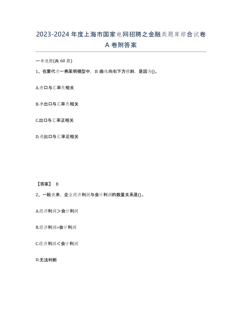 2023-2024年度上海市国家电网招聘之金融类题库综合试卷A卷附答案