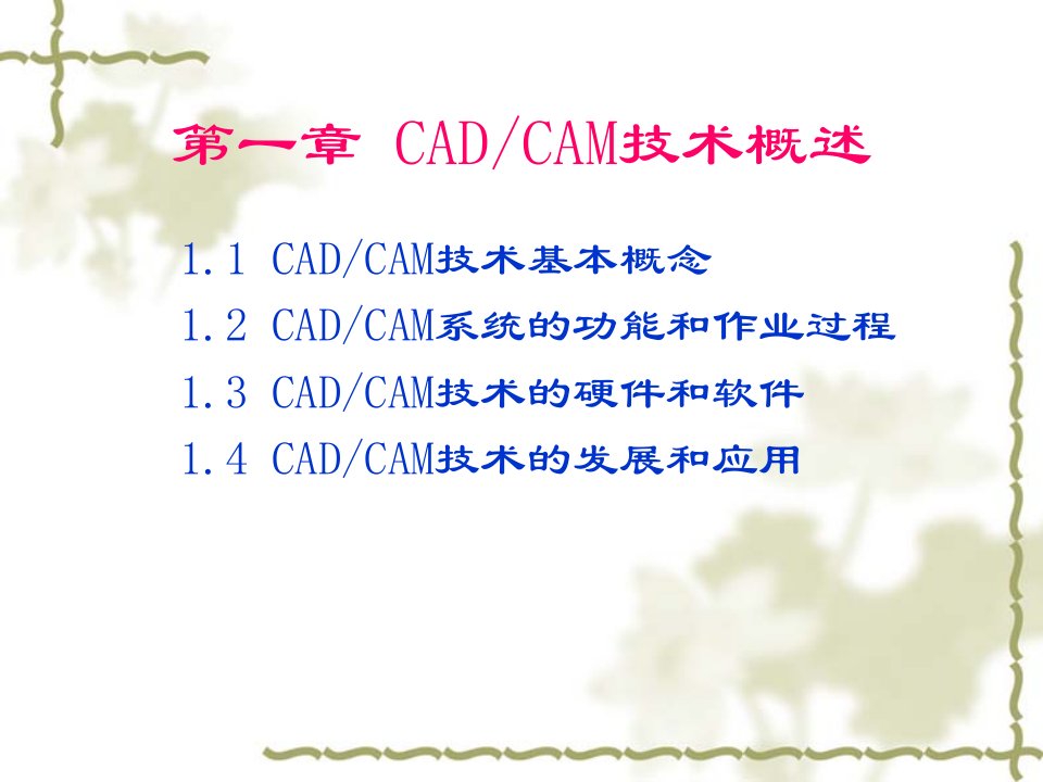 机械CADCAM技术第1章