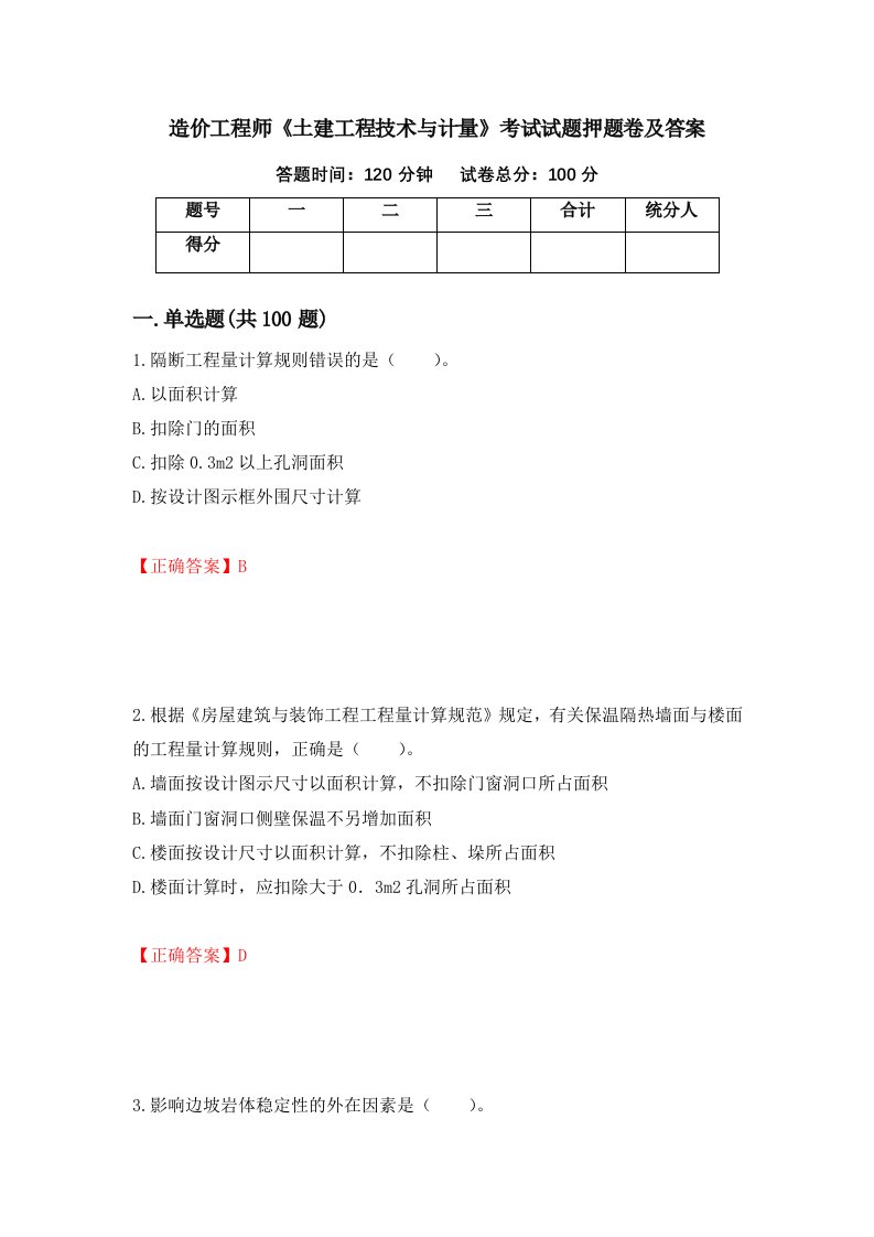 造价工程师土建工程技术与计量考试试题押题卷及答案第9期