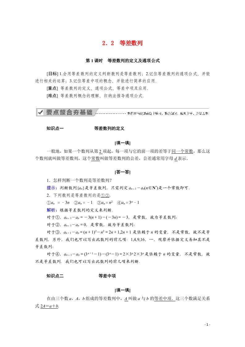 2020_2021学年高中数学第二章数列2.2第1课时等差数列的定义及通项公式学案含解析新人教A版必修5