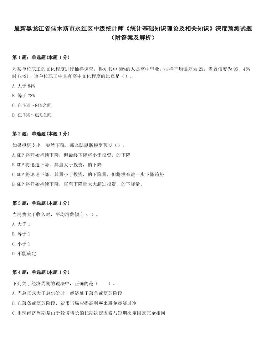 最新黑龙江省佳木斯市永红区中级统计师《统计基础知识理论及相关知识》深度预测试题（附答案及解析）