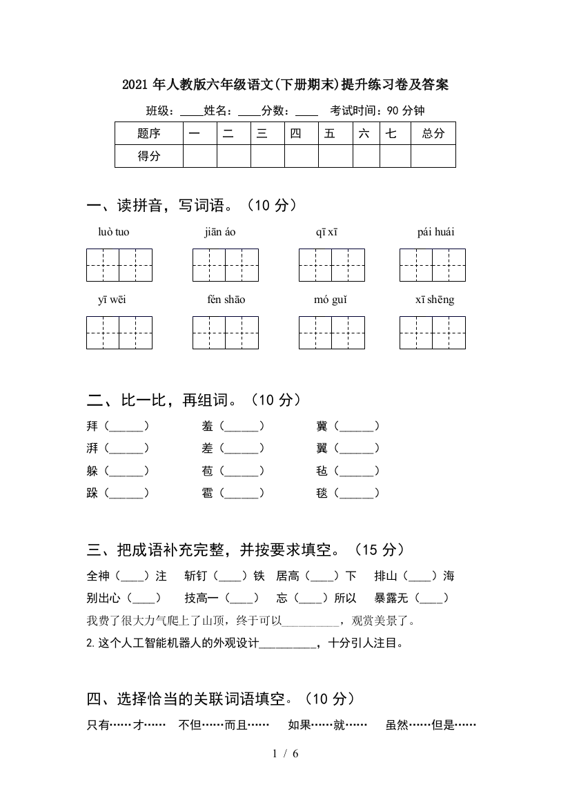 2021年人教版六年级语文(下册期末)提升练习卷及答案