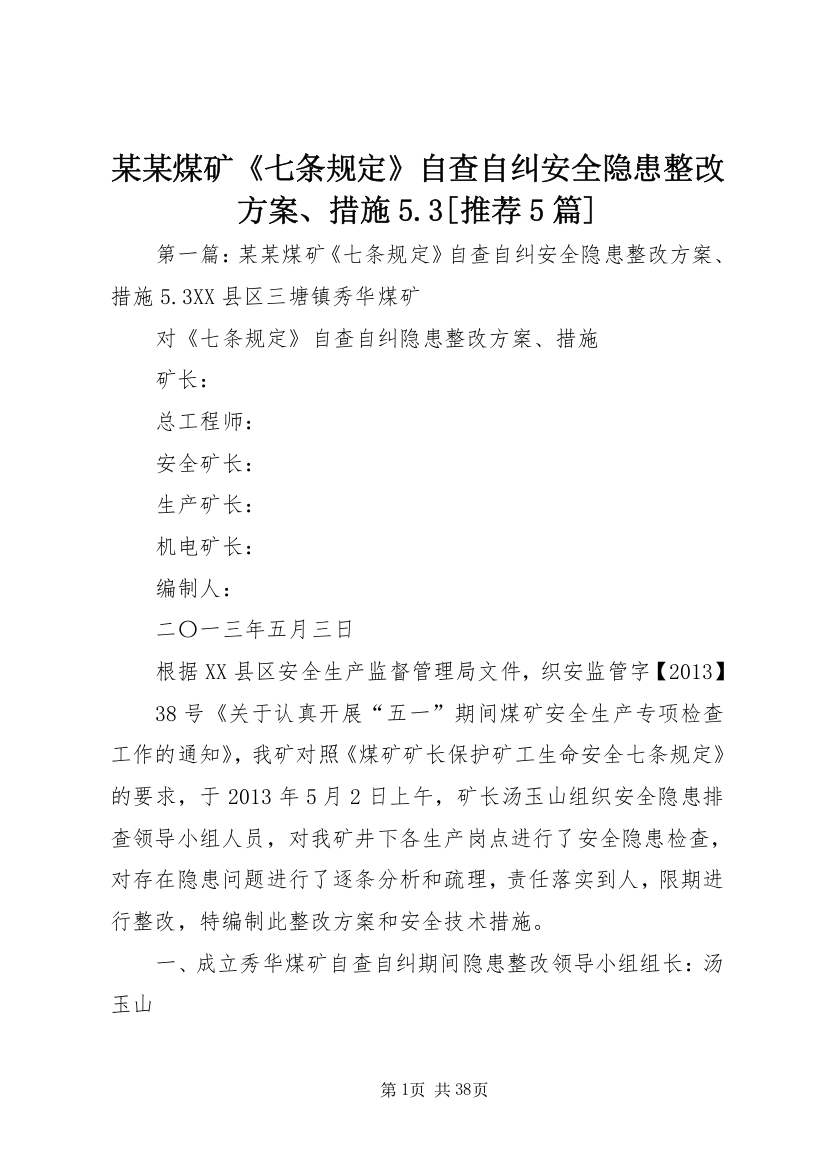 某某煤矿《七条规定》自查自纠安全隐患整改方案、措施5.3[推荐5篇]