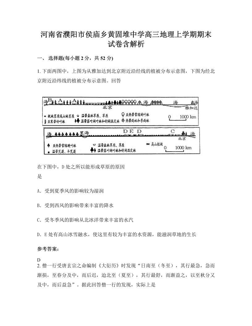 河南省濮阳市侯庙乡黄固堆中学高三地理上学期期末试卷含解析