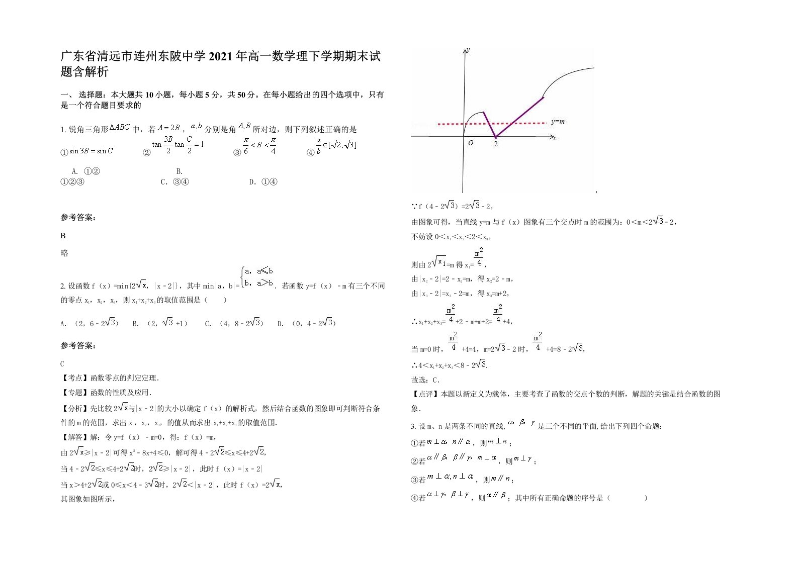 广东省清远市连州东陂中学2021年高一数学理下学期期末试题含解析