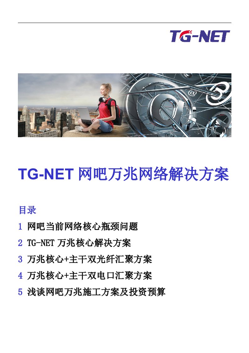 TG-NET网吧万兆网络解决方案