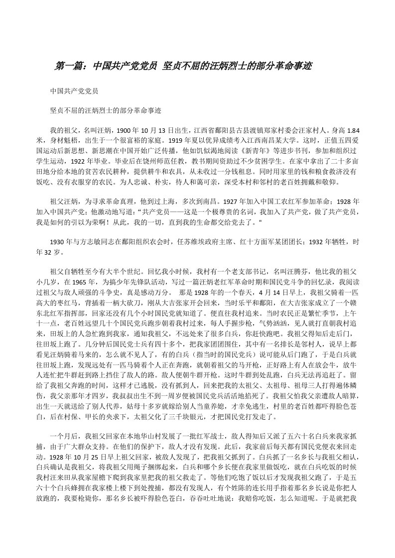 中国共产党党员坚贞不屈的汪炳烈士的部分革命事迹[修改版]