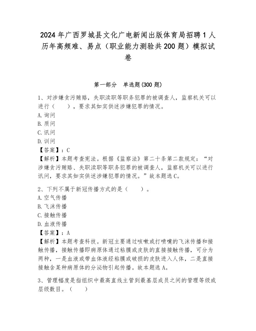 2024年广西罗城县文化广电新闻出版体育局招聘1人历年高频难、易点（职业能力测验共200题）模拟试卷带答案（基础题）