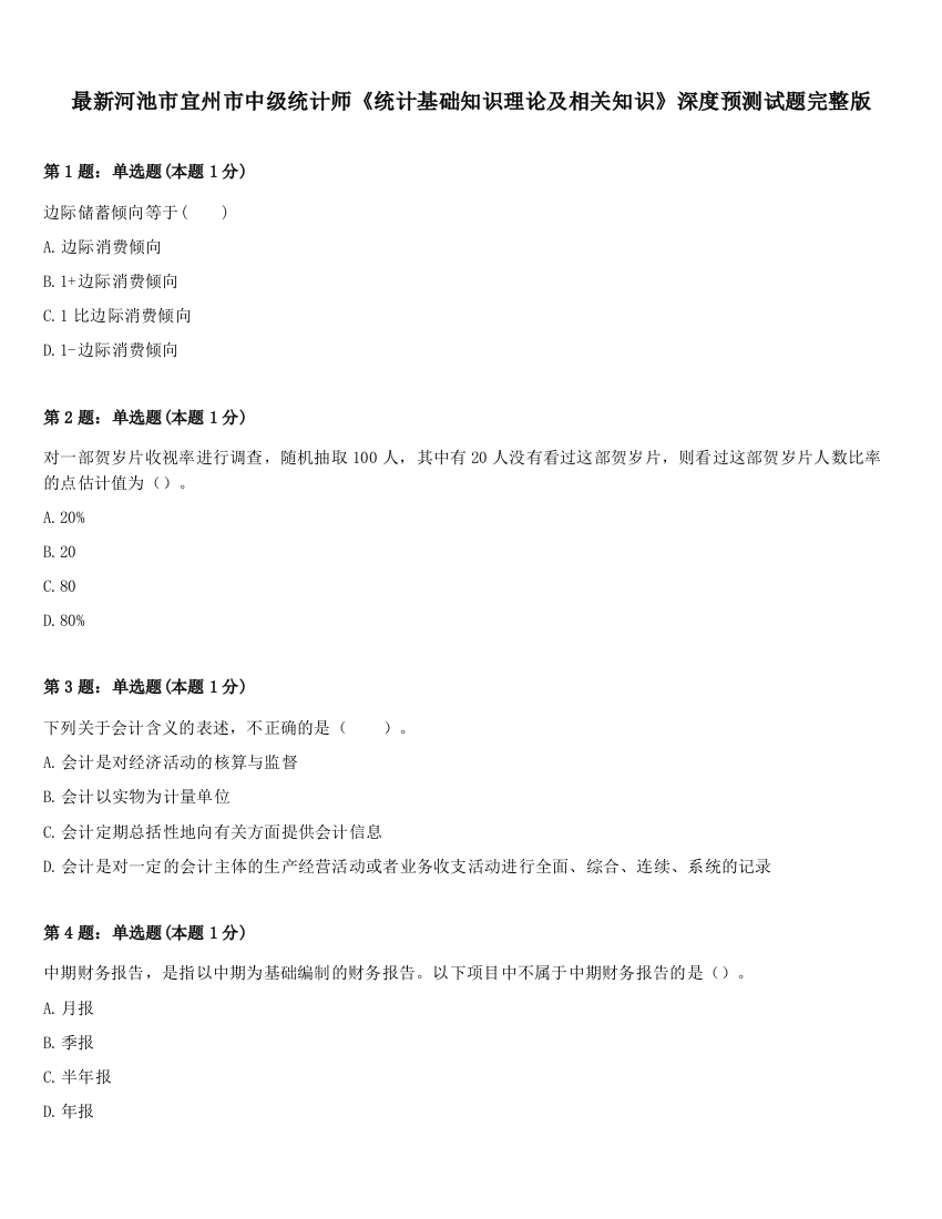 最新河池市宜州市中级统计师《统计基础知识理论及相关知识》深度预测试题完整版