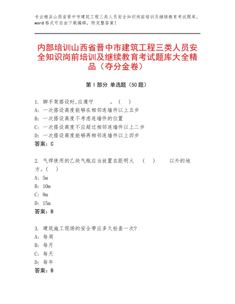 内部培训山西省晋中市建筑工程三类人员安全知识岗前培训及继续教育考试题库大全精品（夺分金卷）