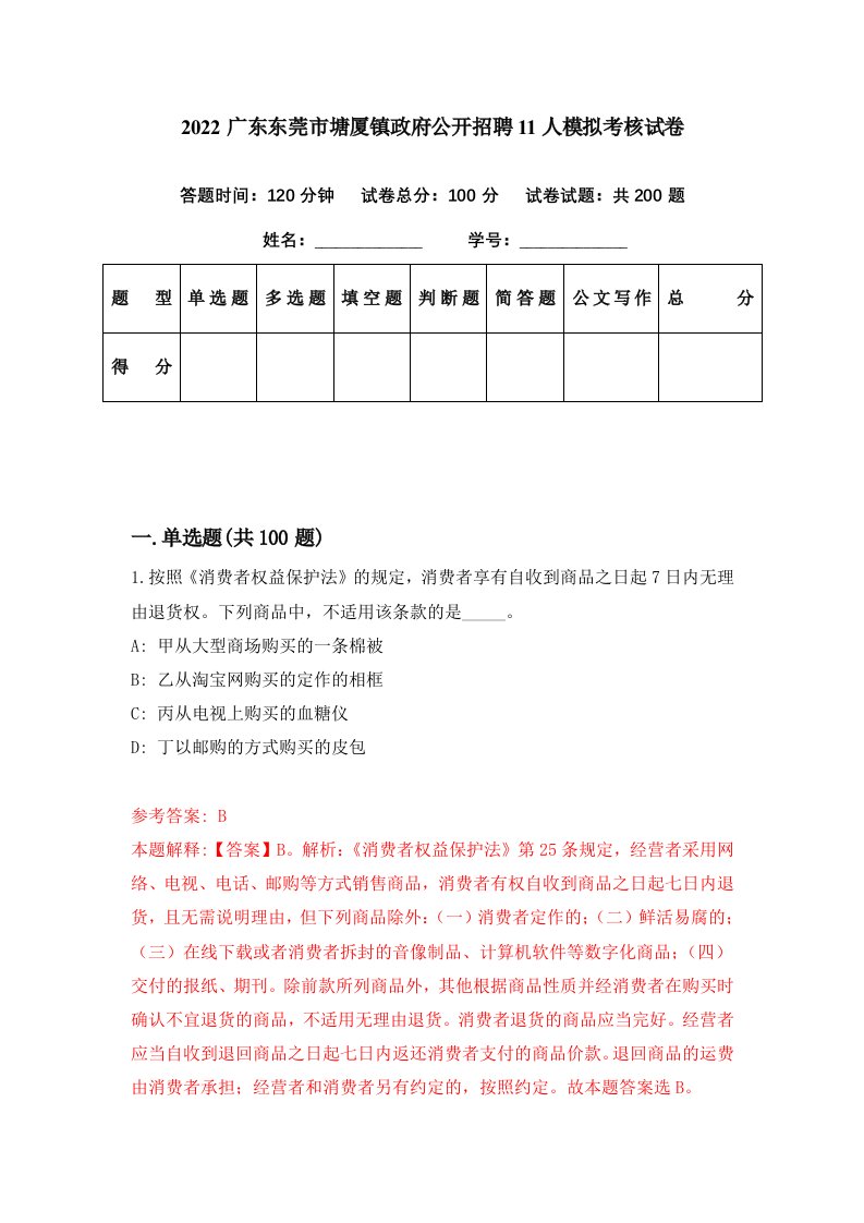 2022广东东莞市塘厦镇政府公开招聘11人模拟考核试卷4