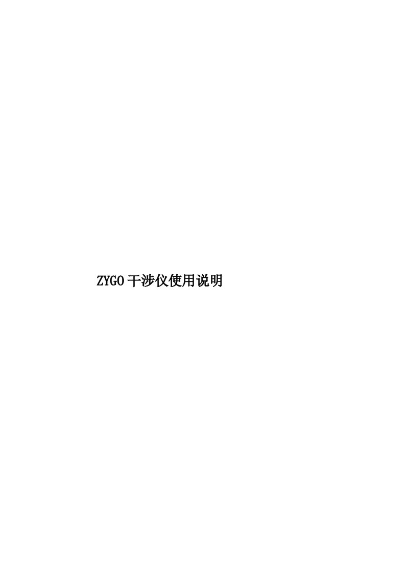 ZYGO干涉仪使用说明