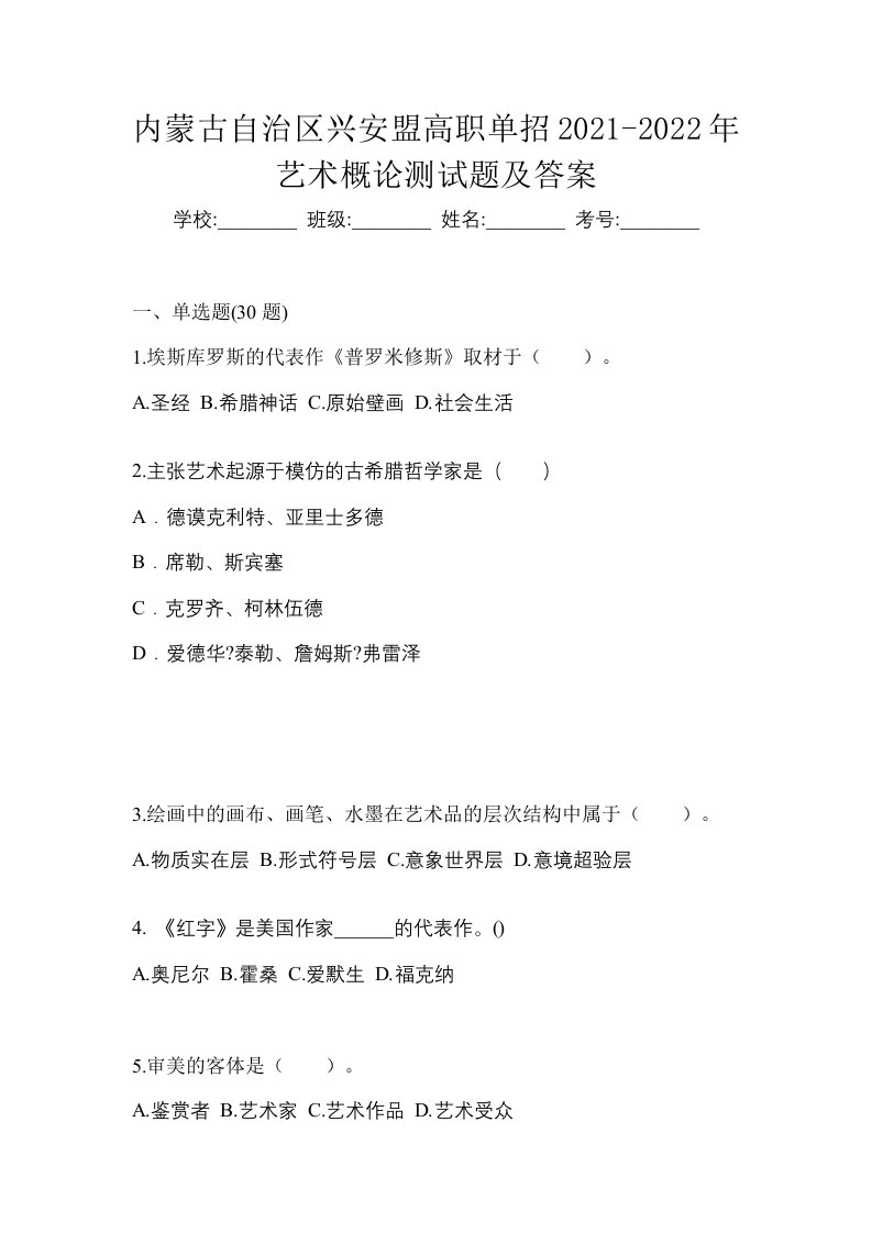 内蒙古自治区兴安盟高职单招2021-2022年艺术概论测试题及答案