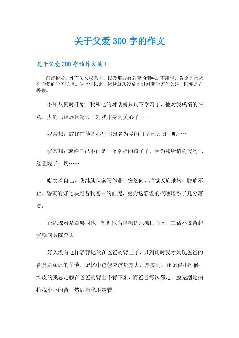 关于父爱300字的作文