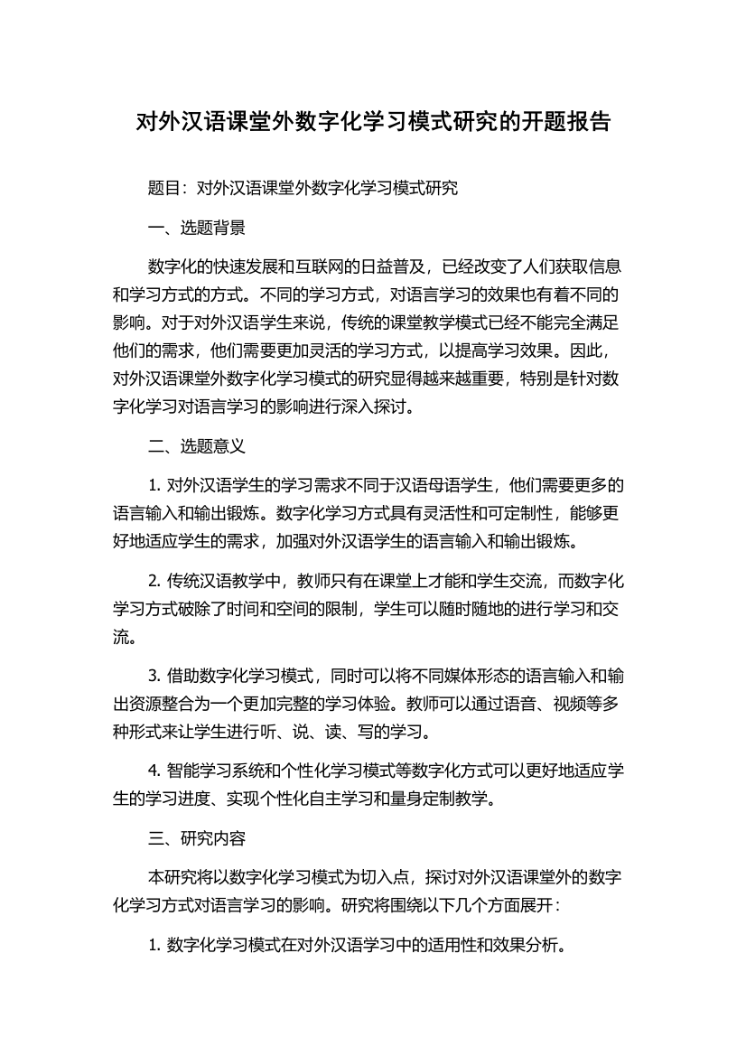 对外汉语课堂外数字化学习模式研究的开题报告