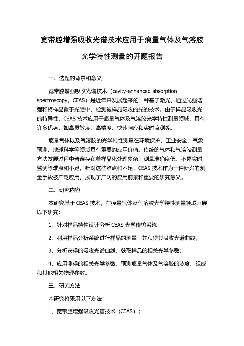 宽带腔增强吸收光谱技术应用于痕量气体及气溶胶光学特性测量的开题报告