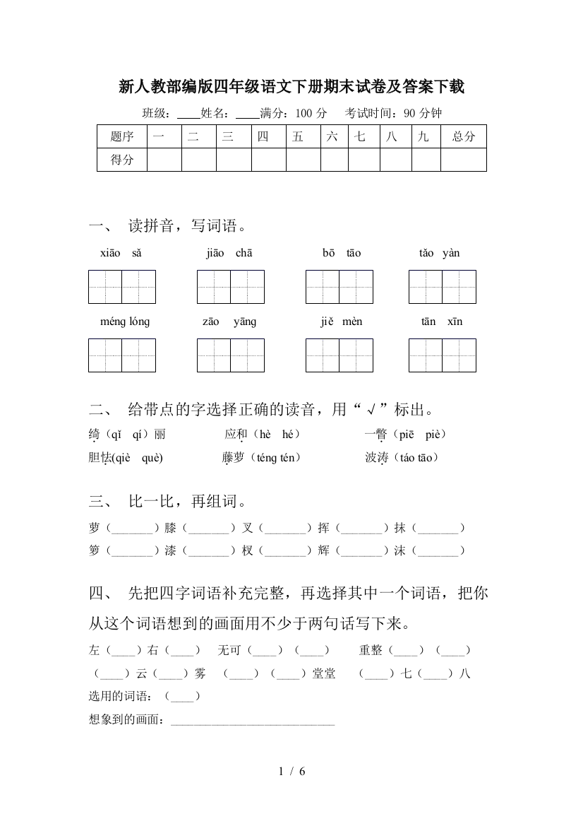 新人教部编版四年级语文下册期末试卷及答案下载