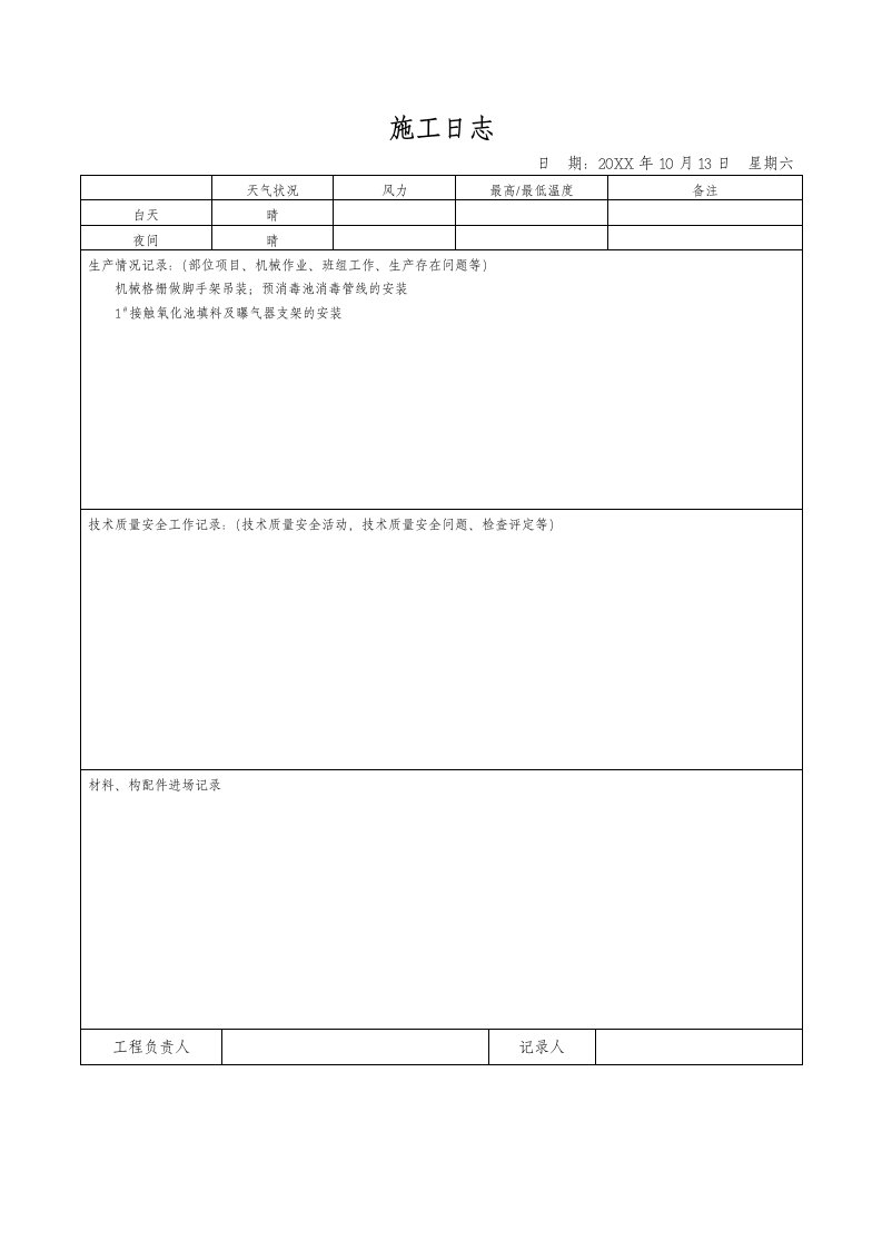 建筑工程管理-施工日志3796622953