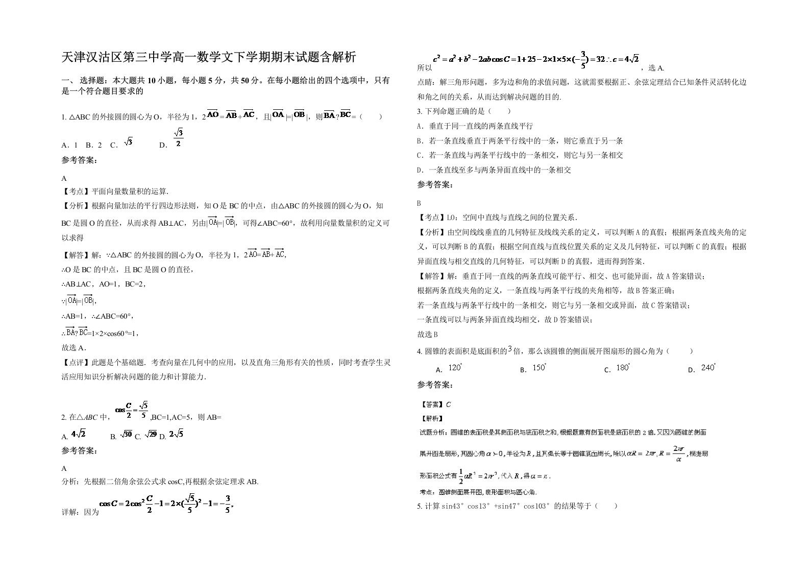 天津汉沽区第三中学高一数学文下学期期末试题含解析