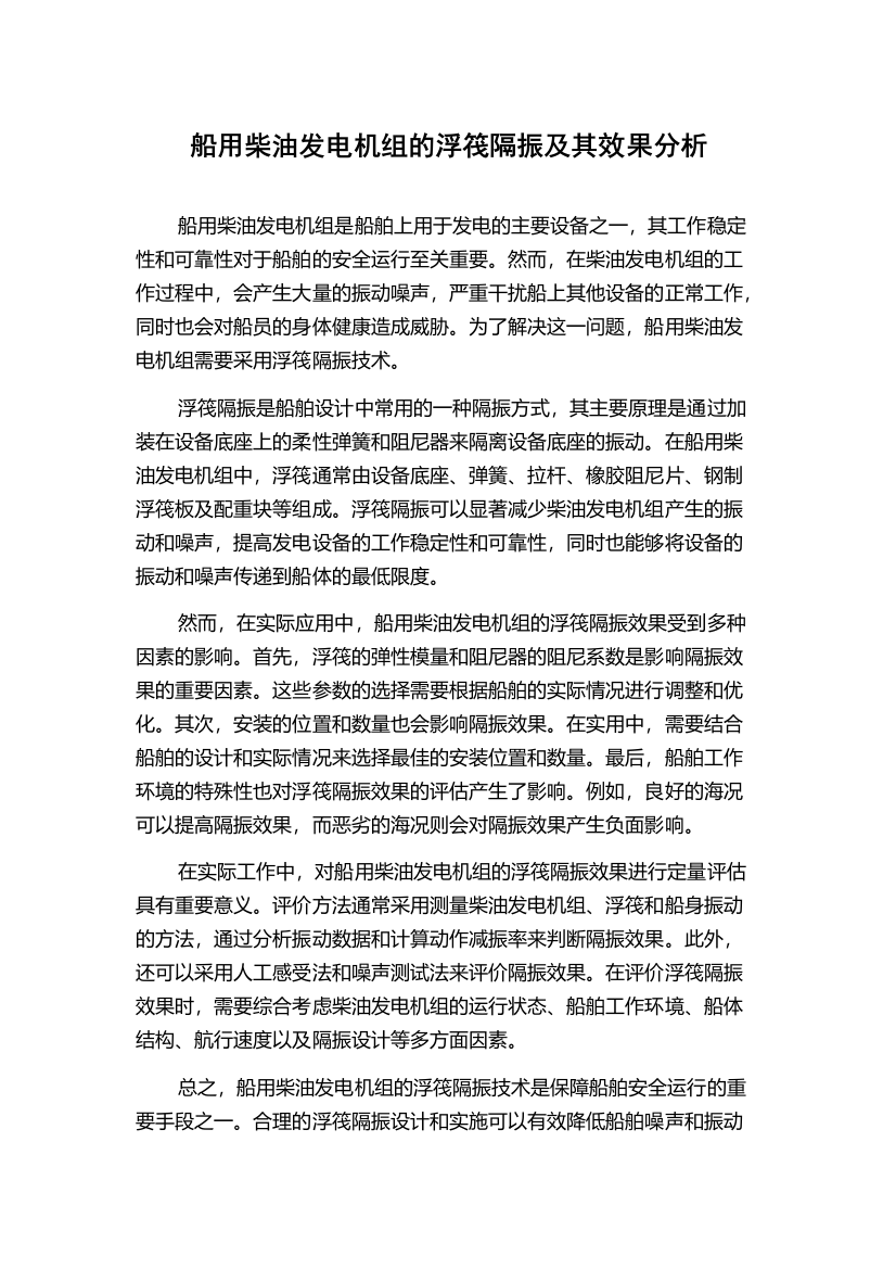 船用柴油发电机组的浮筏隔振及其效果分析