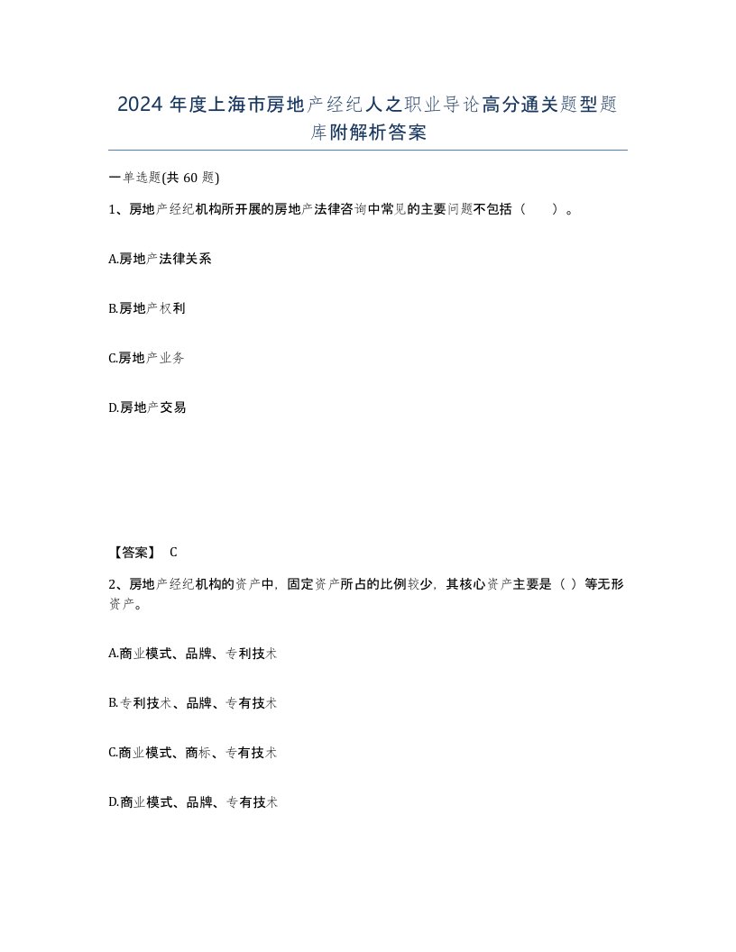 2024年度上海市房地产经纪人之职业导论高分通关题型题库附解析答案