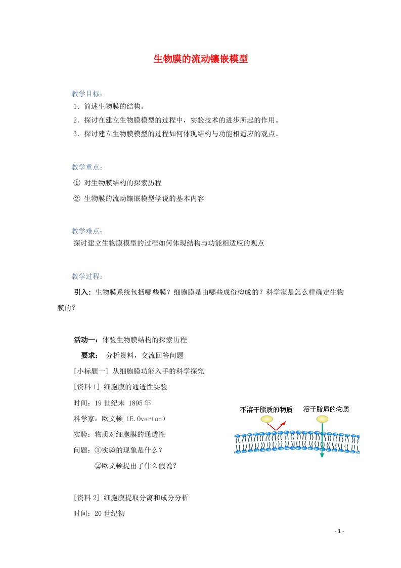 2021_2022学年高中生物第四章细胞的物质输入和输出第2节生物膜的流动镶嵌模型教案新人教版必修1