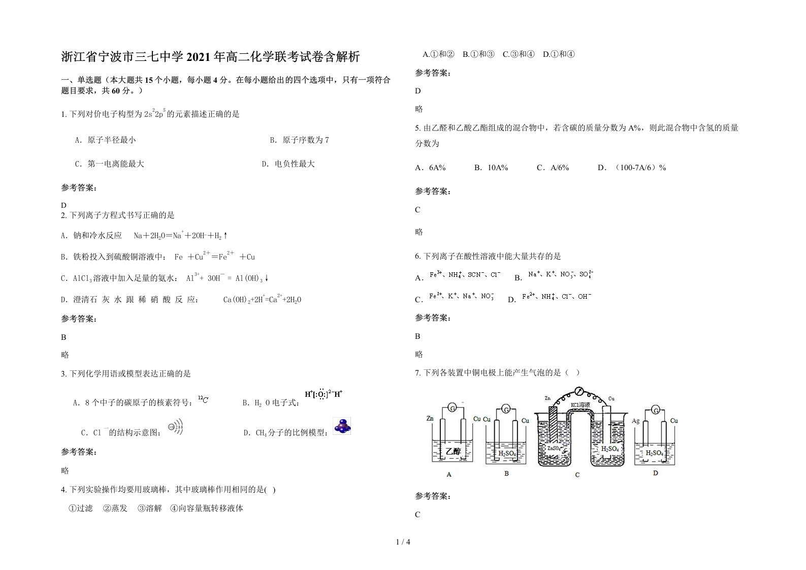 浙江省宁波市三七中学2021年高二化学联考试卷含解析