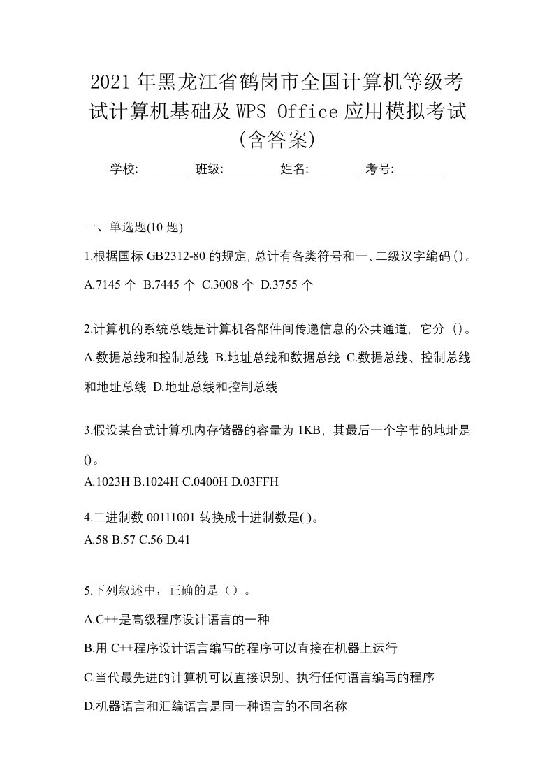 2021年黑龙江省鹤岗市全国计算机等级考试计算机基础及WPSOffice应用模拟考试含答案