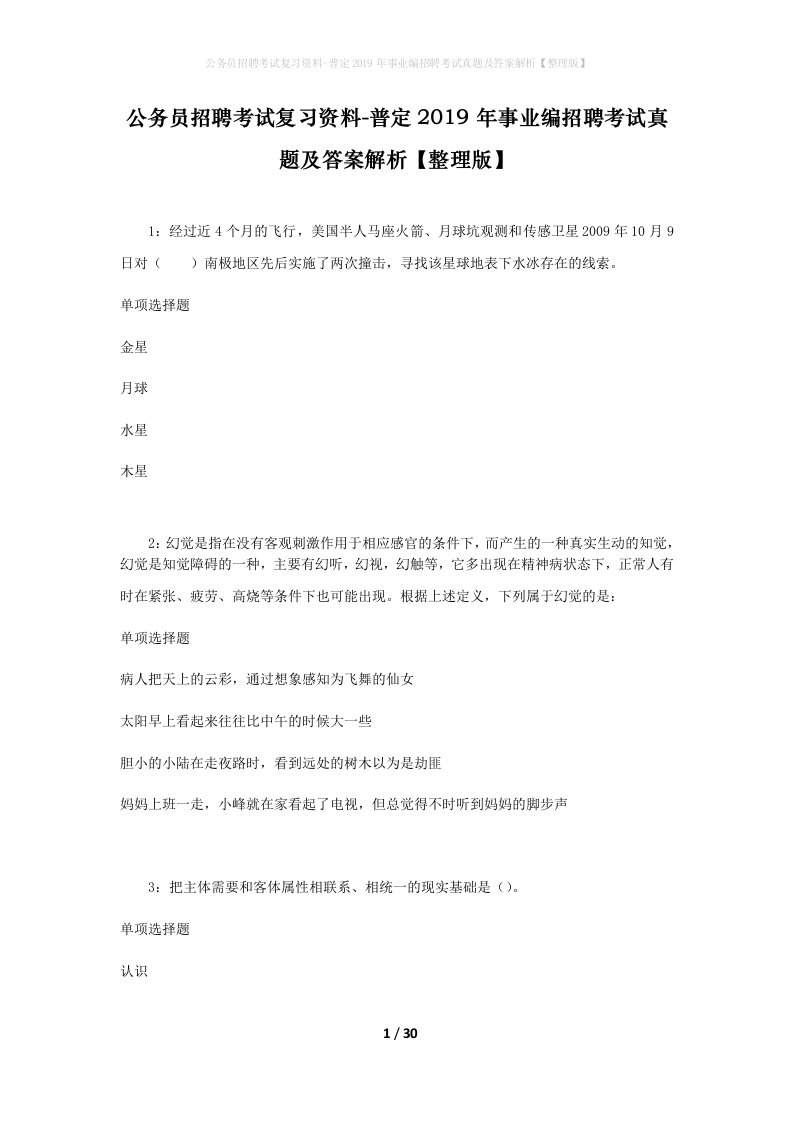 公务员招聘考试复习资料-普定2019年事业编招聘考试真题及答案解析整理版_1