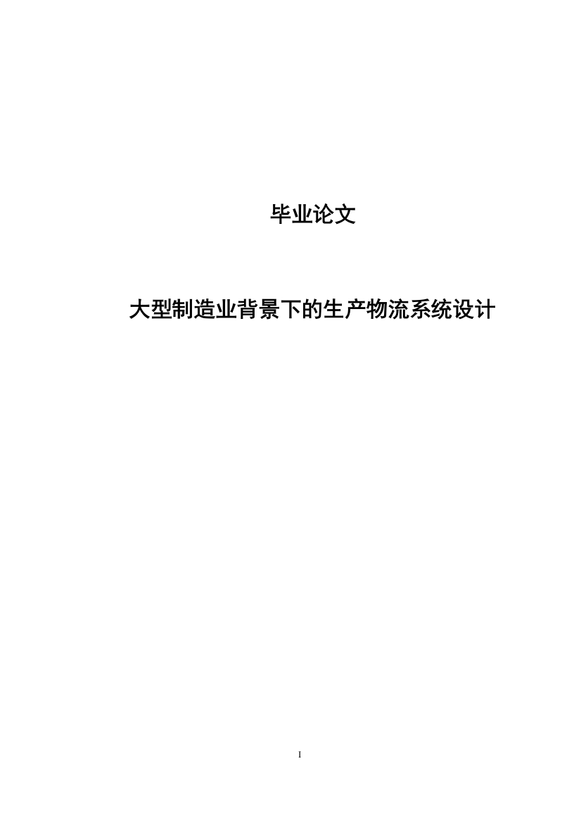 大型制造业背景下的生产物流系统设计本科学位论文