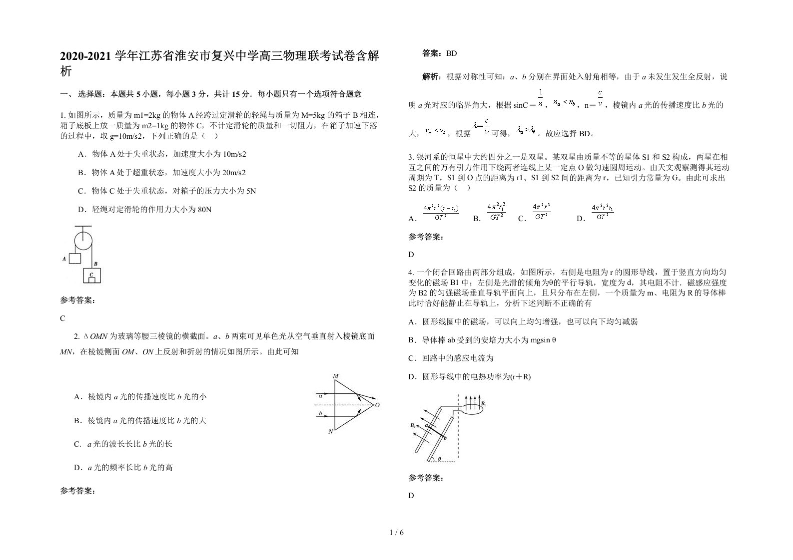 2020-2021学年江苏省淮安市复兴中学高三物理联考试卷含解析