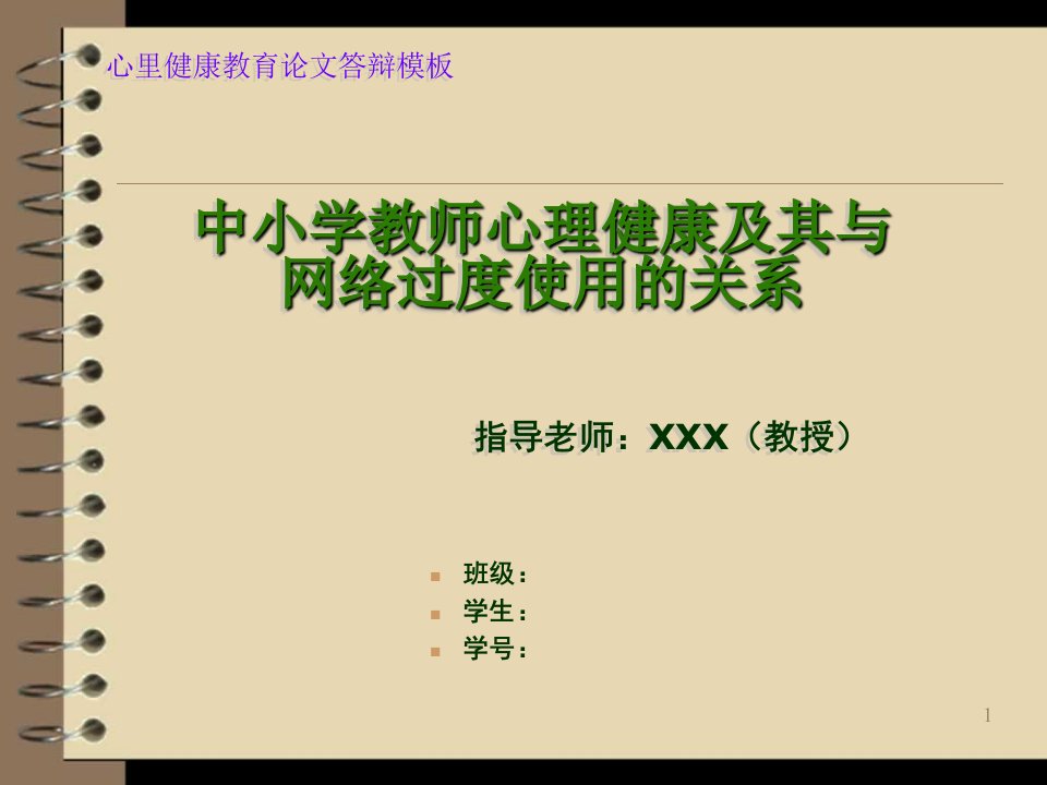 2016年毕业设计之心理健康教育论文答辩模板