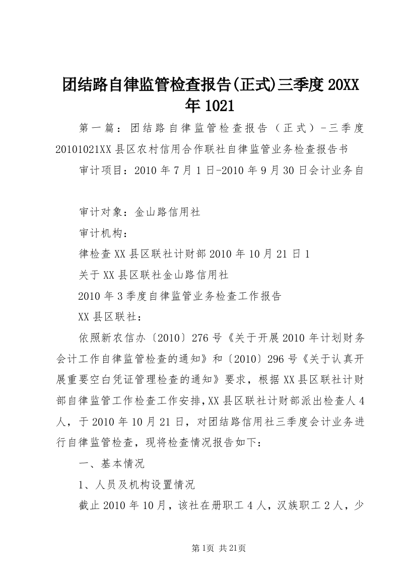 团结路自律监管检查报告(正式)三季度20XX年1021