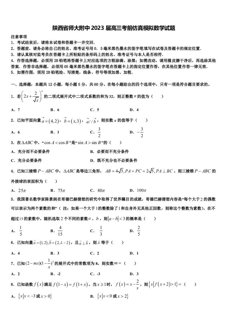 陕西省师大附中2023届高三考前仿真模拟数学试题